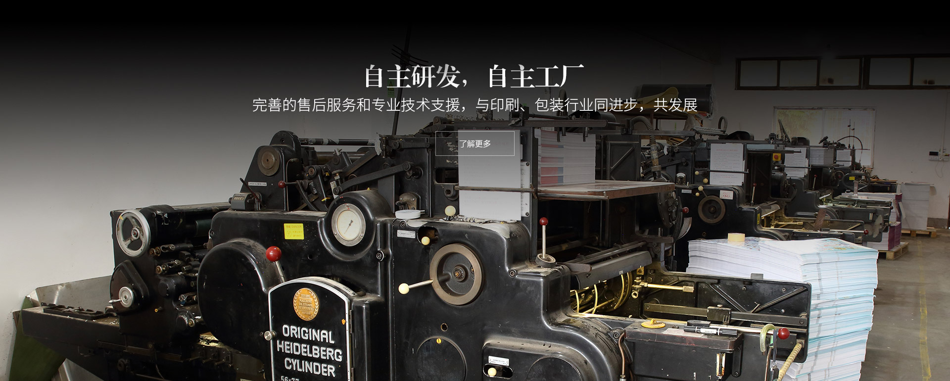 自主研发，自主工厂。完善的售后服务和专业技术支援，与印刷、包